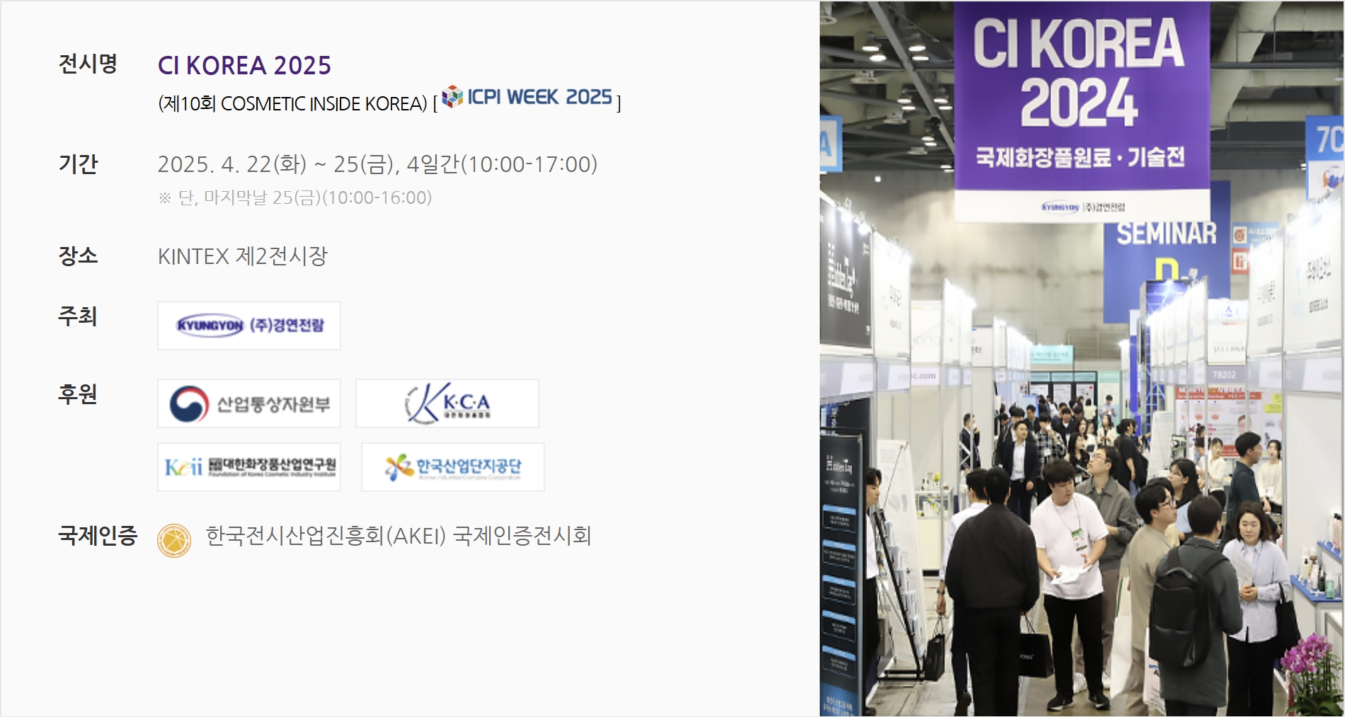 2025 국제화장품원료 기술전 관련 사진