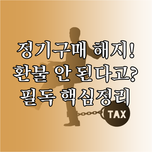 동행복권 정기구매 서비스 해지 순서와..