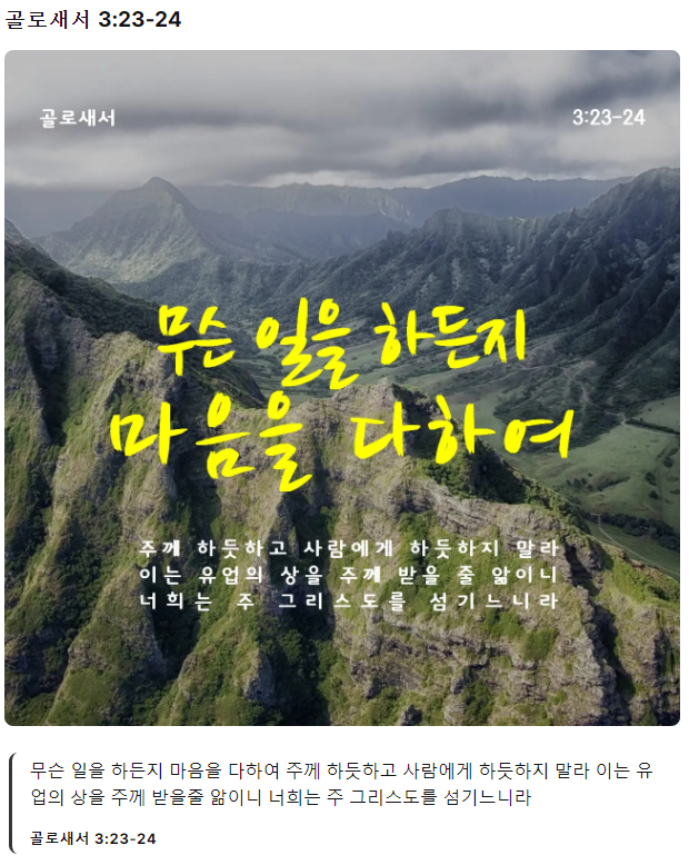 골로새서-3장-23절~24절