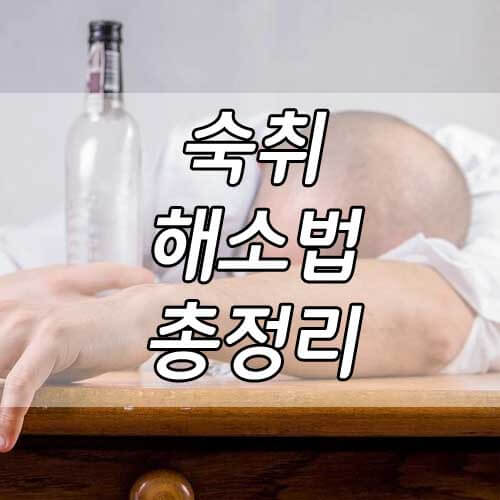 숙취해소법, 숙취해소에 좋은 음식 알아보기!
