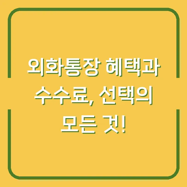 외화통장 혜택과 수수료, 선택의 모든 것!