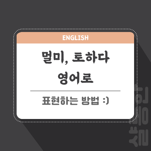 멀미-토하다-영어로-포스팅-썸네일