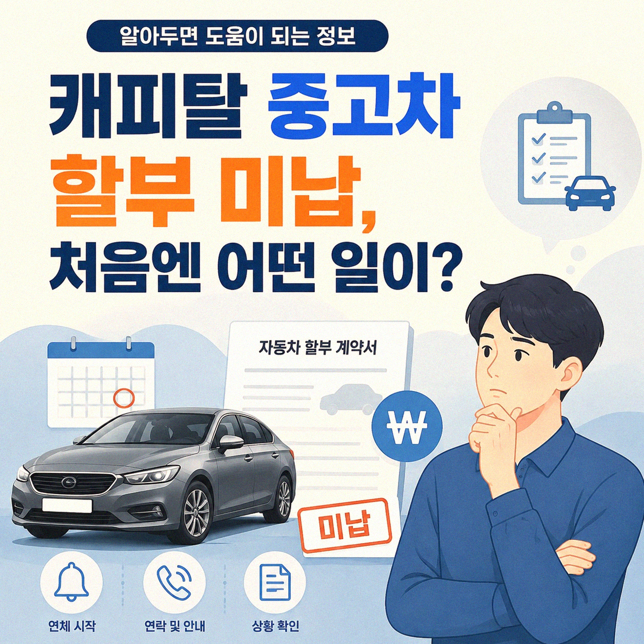 중고차 할부금 연체, 파산 면책까지 어떻게 될까