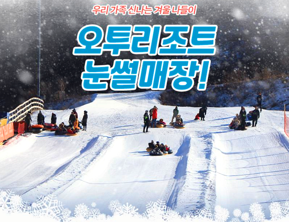 태백 오투리조트 눈썰매장