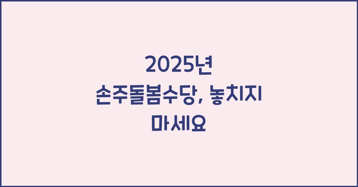 2025년 손주돌봄수당