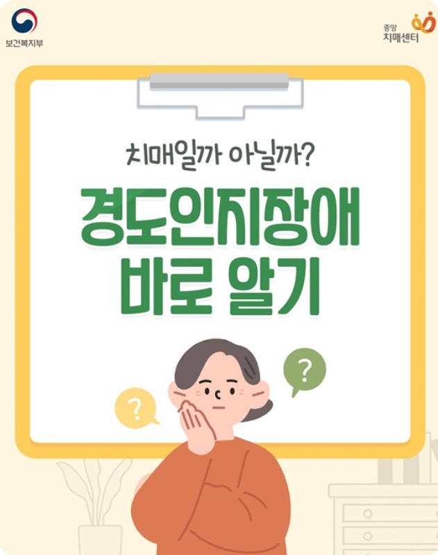 경도인지장애 바로알기