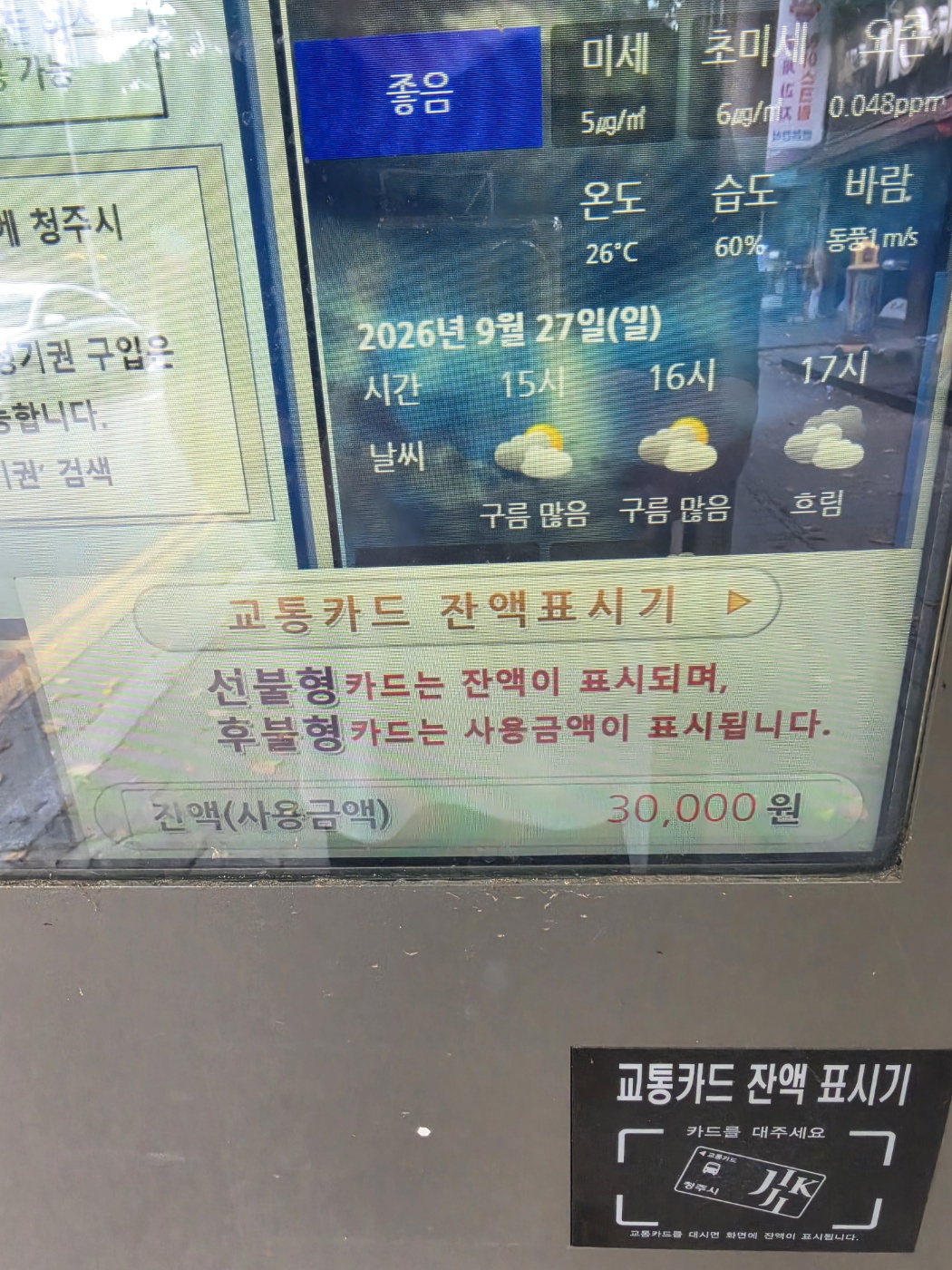 청주 버스승강장 교통카드 잔액표시기에 스마트폰을 대자 30000원이 표시된 화면