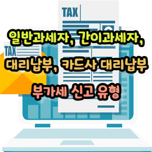 일반과세자, 간이과세자, 대리납부, 카드사 대리납부: 부가세 신고 유형