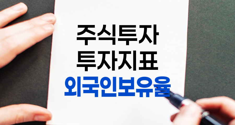 외국인 보유율 분석, 의미, 중요성, 활용 전략 및 고려 사항