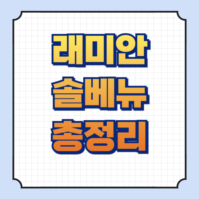 래미안솔베뉴 썸네일 이미지입니다.