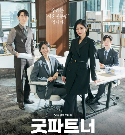 굿파트너 재방송 및 몇부작