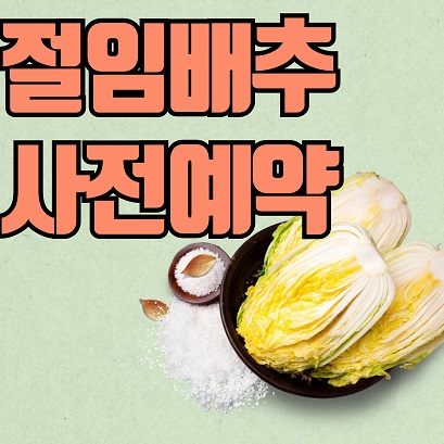 절임배추 사전예약