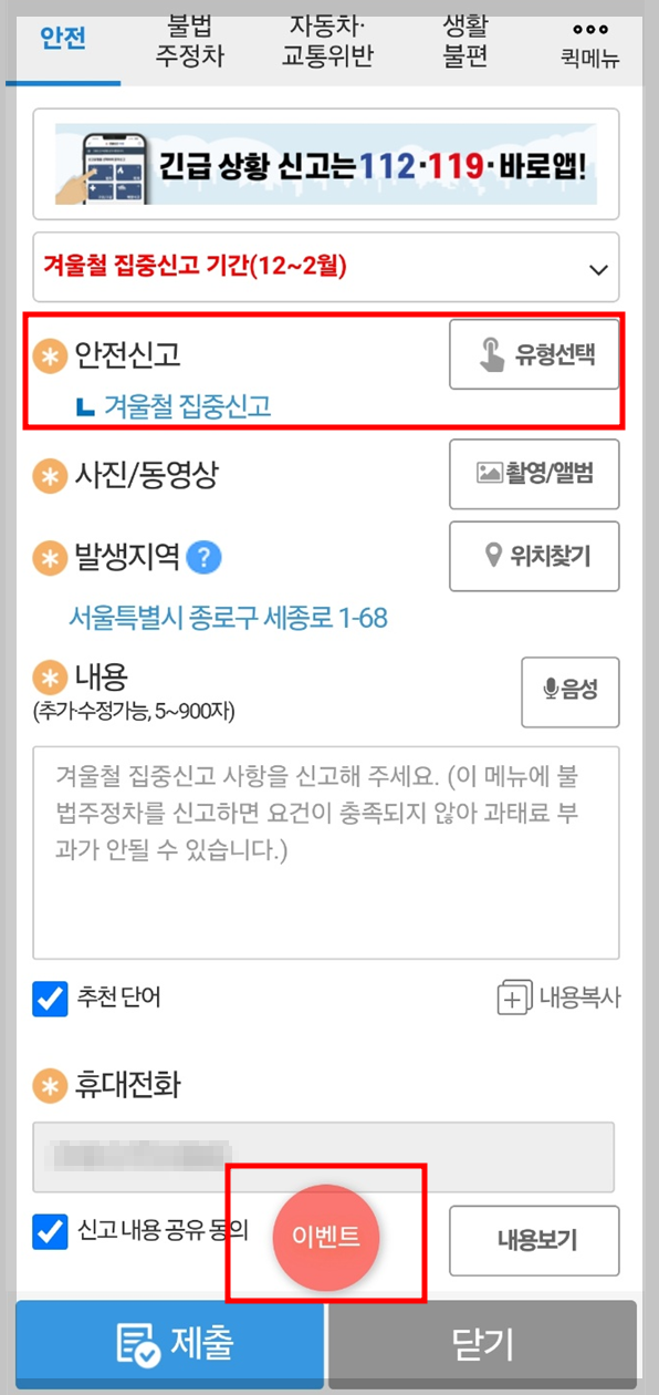 겨울철 집중신고 모바일 신고 화면