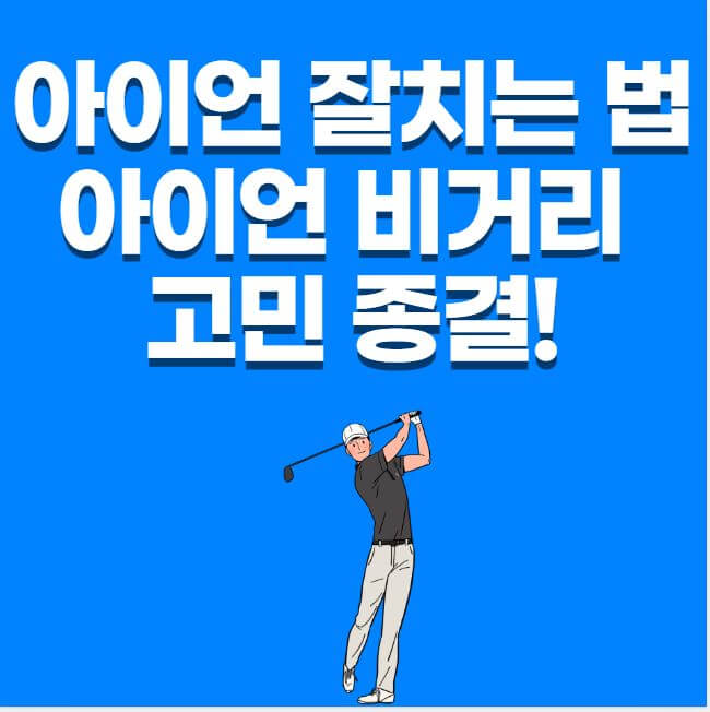 아이언 잘치는 법 썸네일