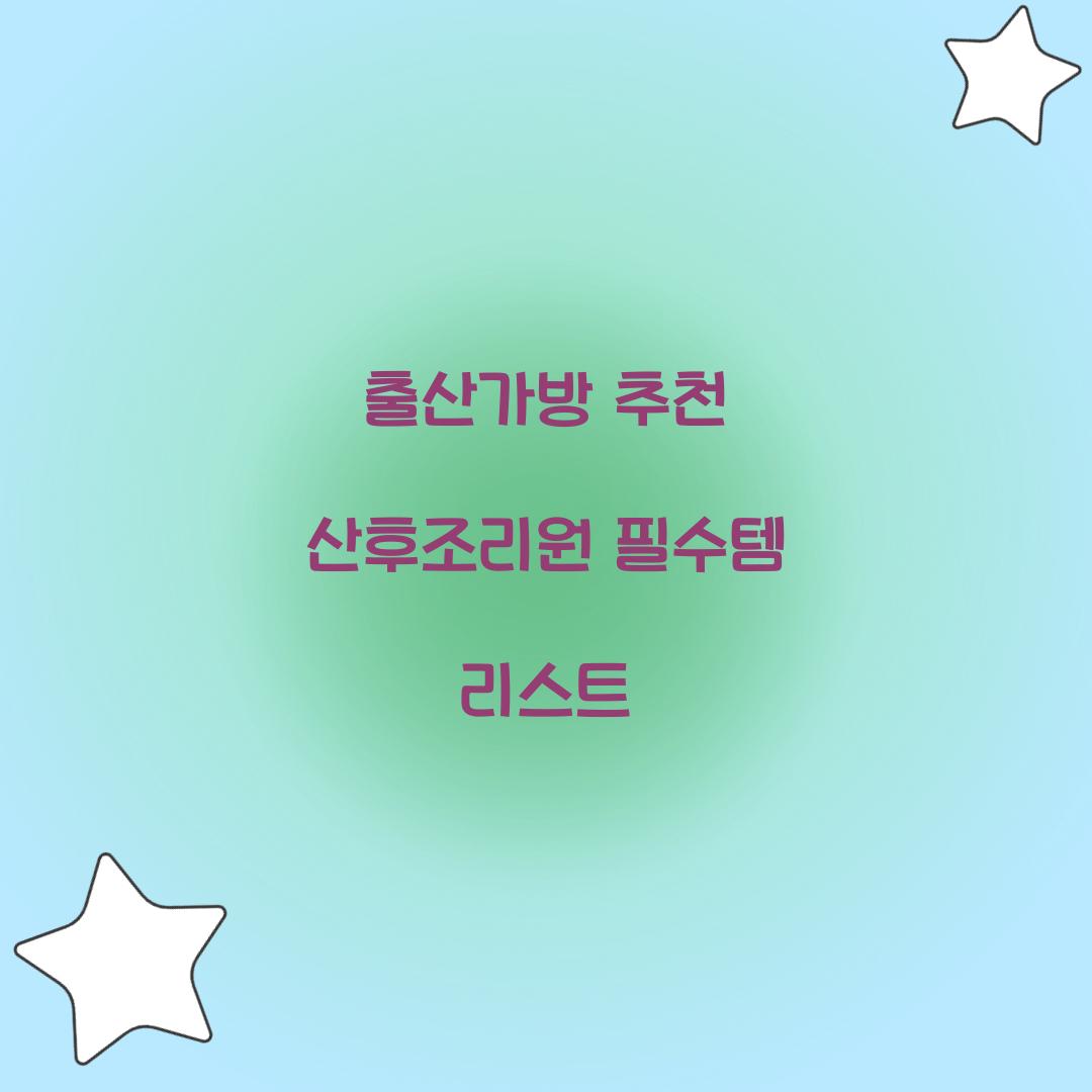 출산가방 추천