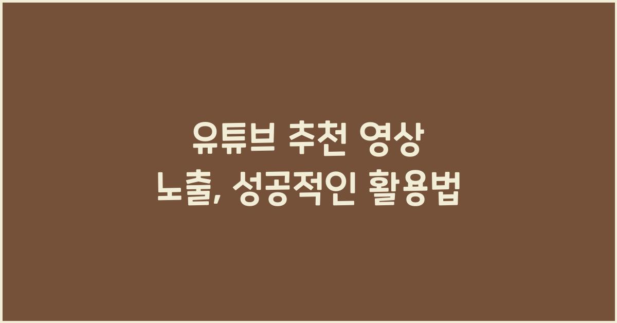 유튜브 추천 영상 노출