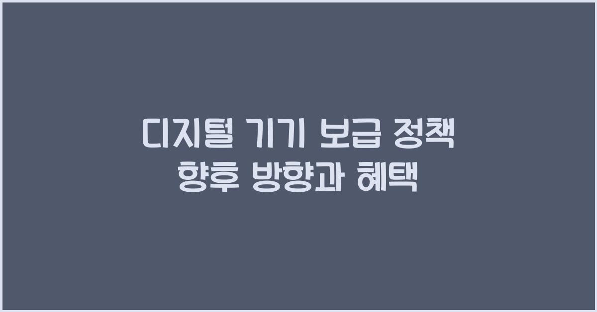디지털 기기 보급 정책