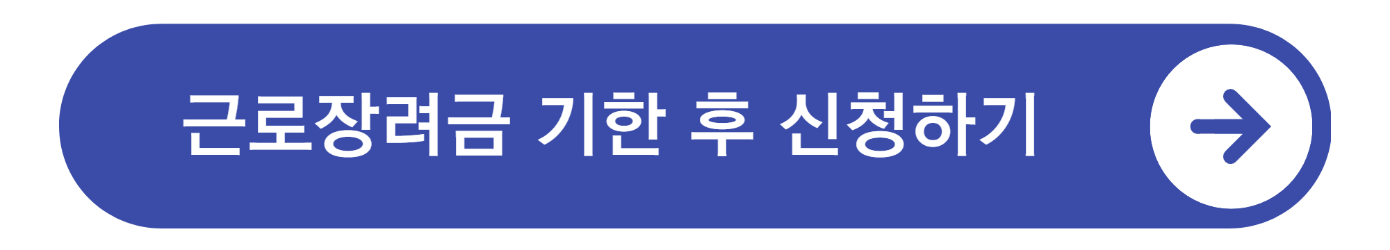 근로장려금 기한 후 신청