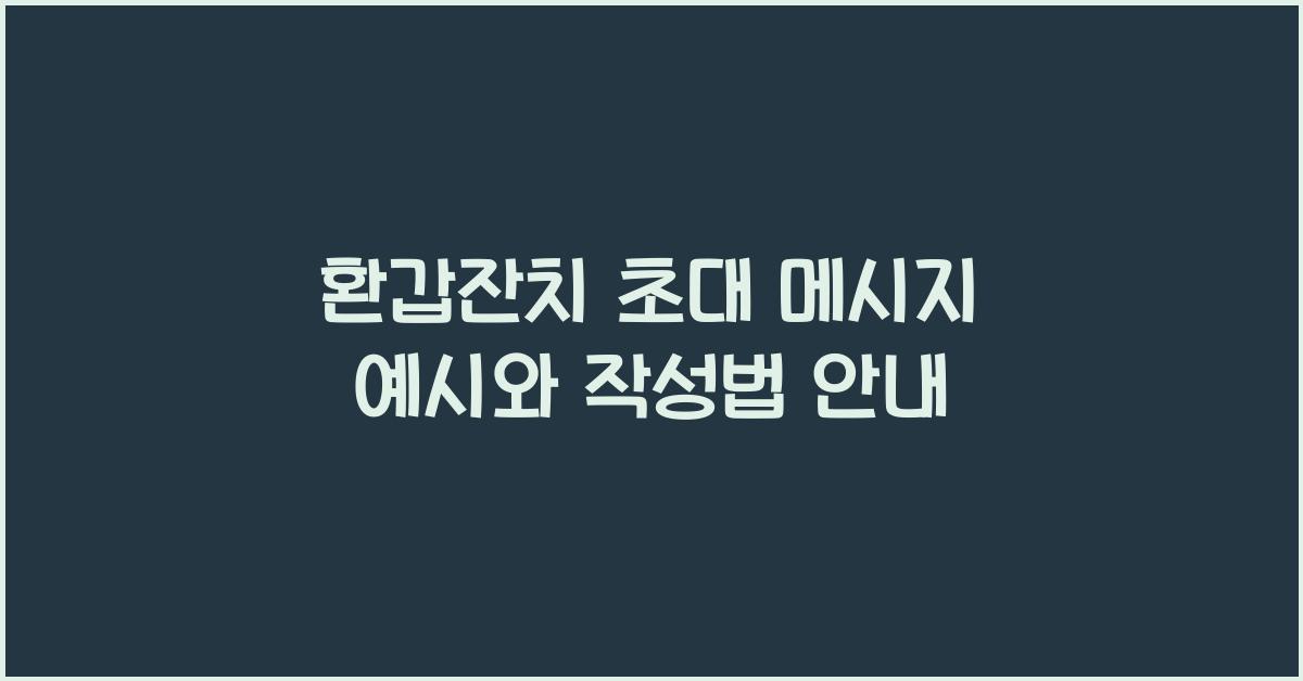환갑잔치 초대 메시지