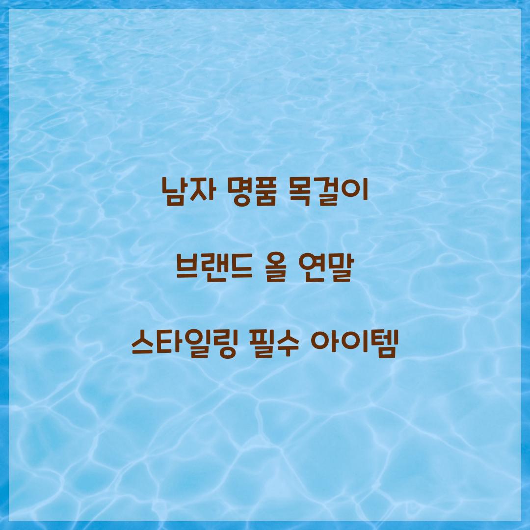 남자 명품 목걸이 브랜드