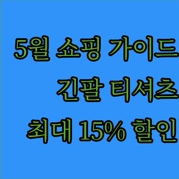 5월 쇼핑 가이드 긴팔 티셔츠 편 최