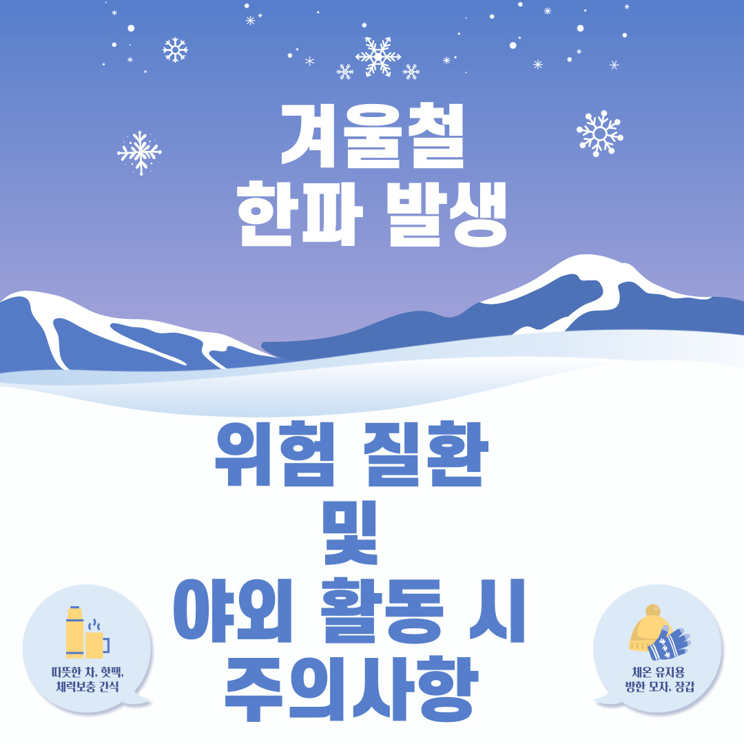 한파-발생-시-주의사항