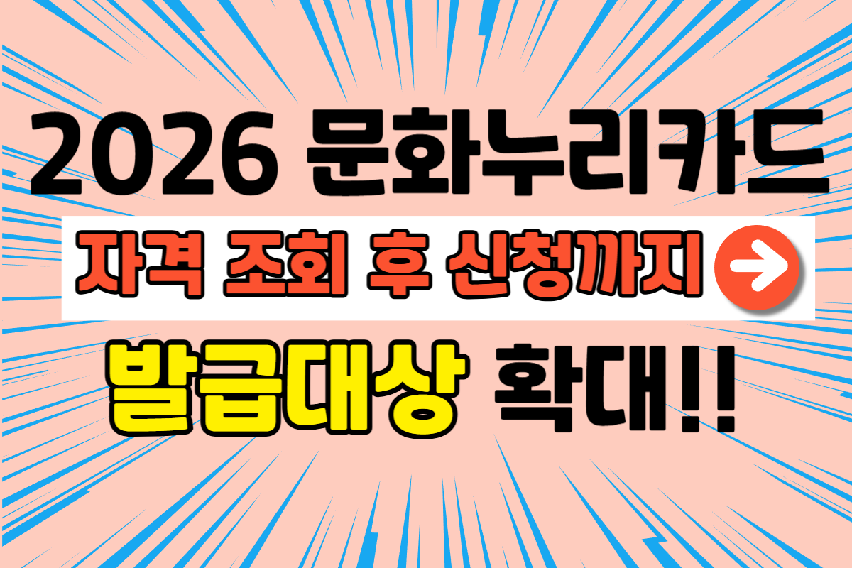 문화누리카드 발급대상