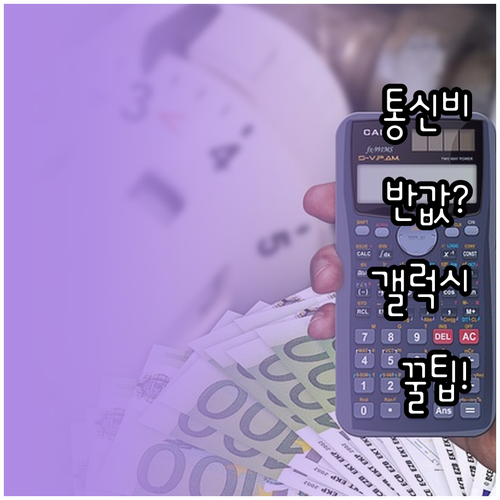 갤럭시 알뜰폰으로 통신비 절반 이상 ..
