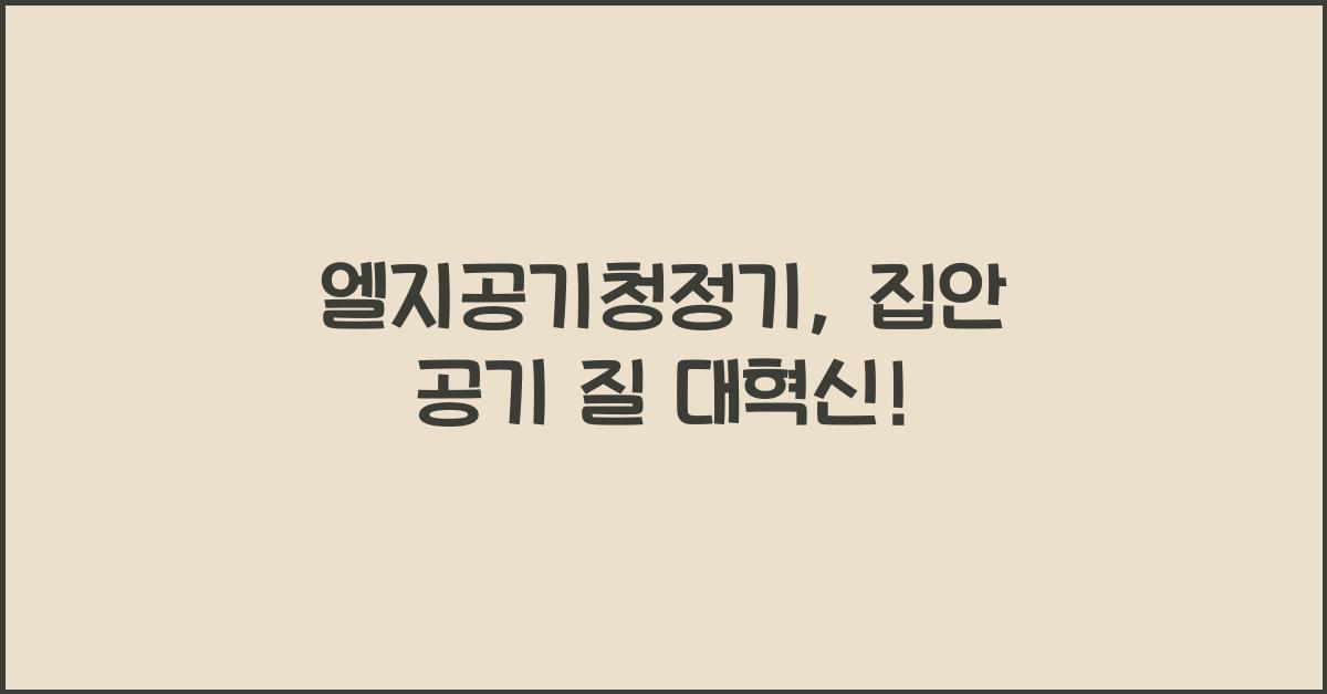 엘지공기청정기