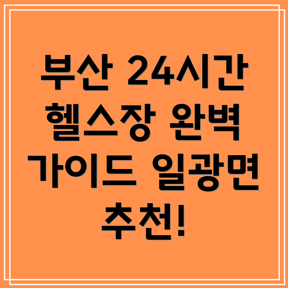 24시간 헬스장