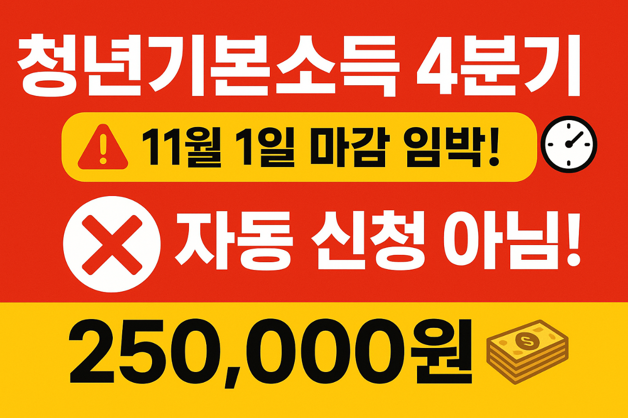 2025년-청년기본소득-4분기-11월-1일-마감-임박!-자동-신청-아님!