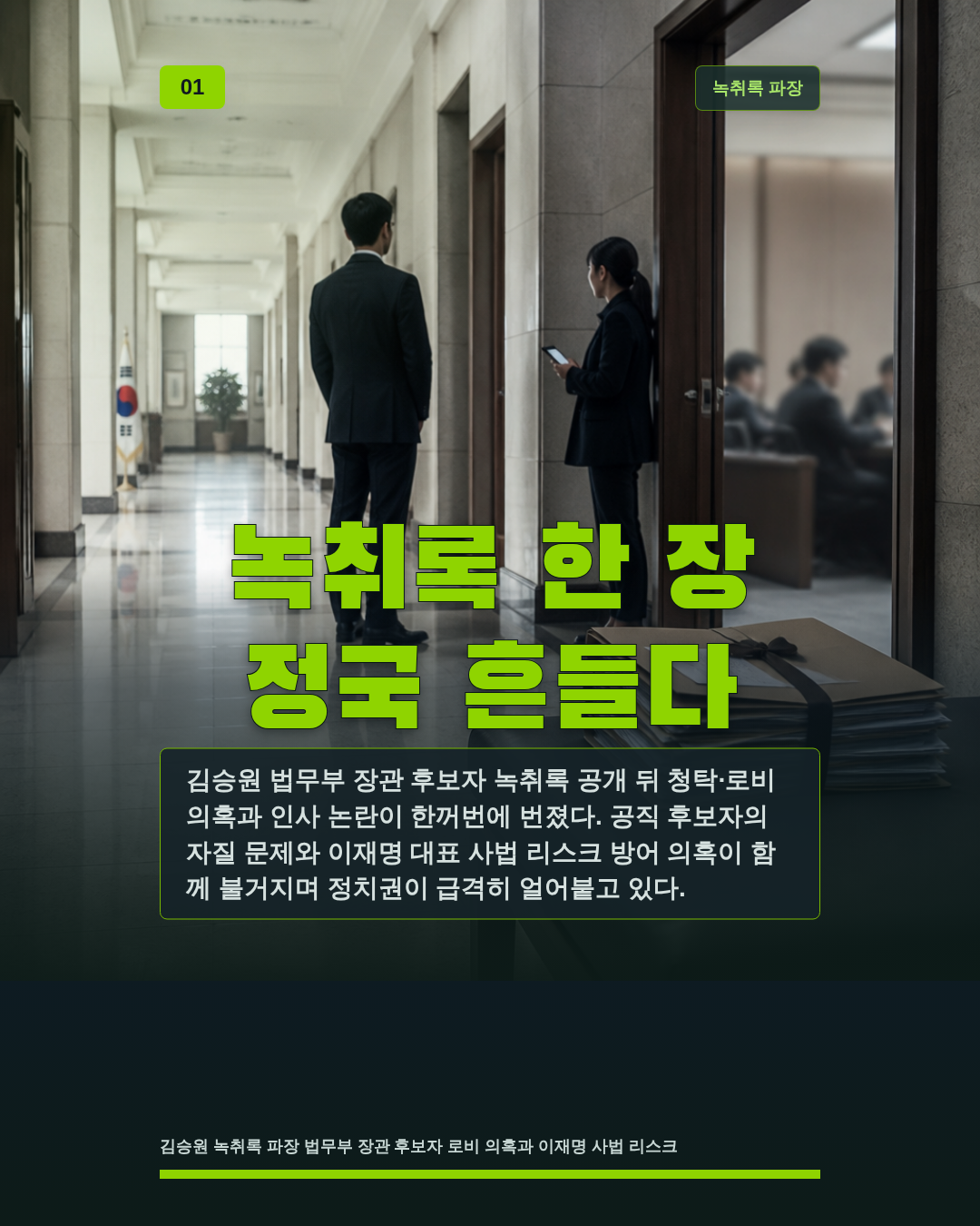 녹취록 한 장 정국 흔들다