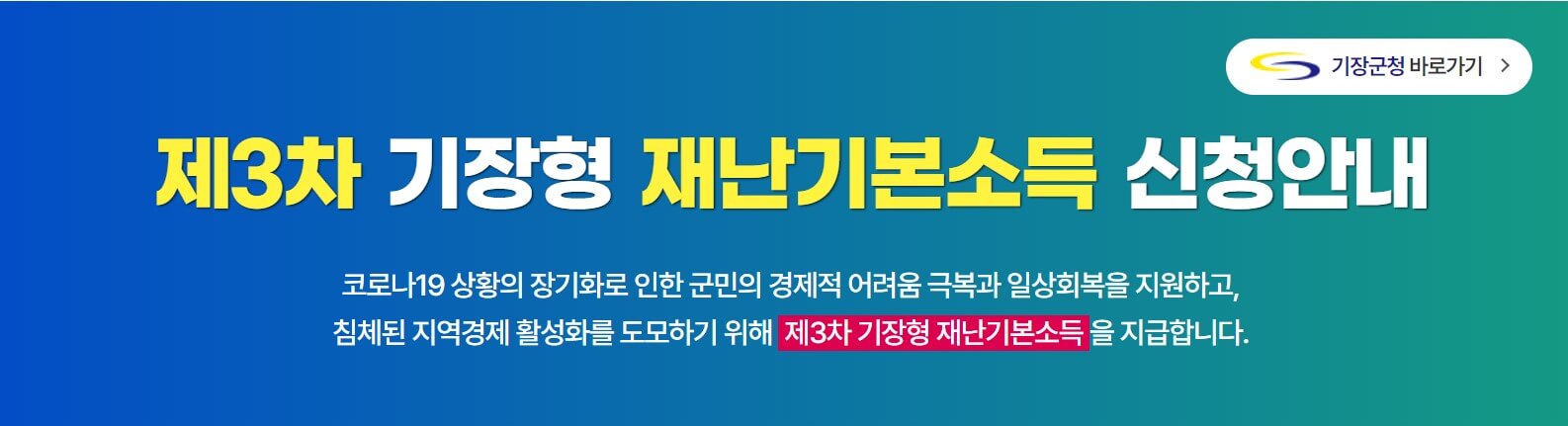 기장군 재난지원금