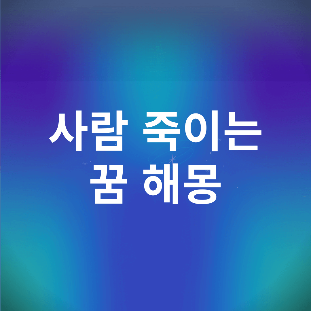 사람 죽이는 꿈 해몽