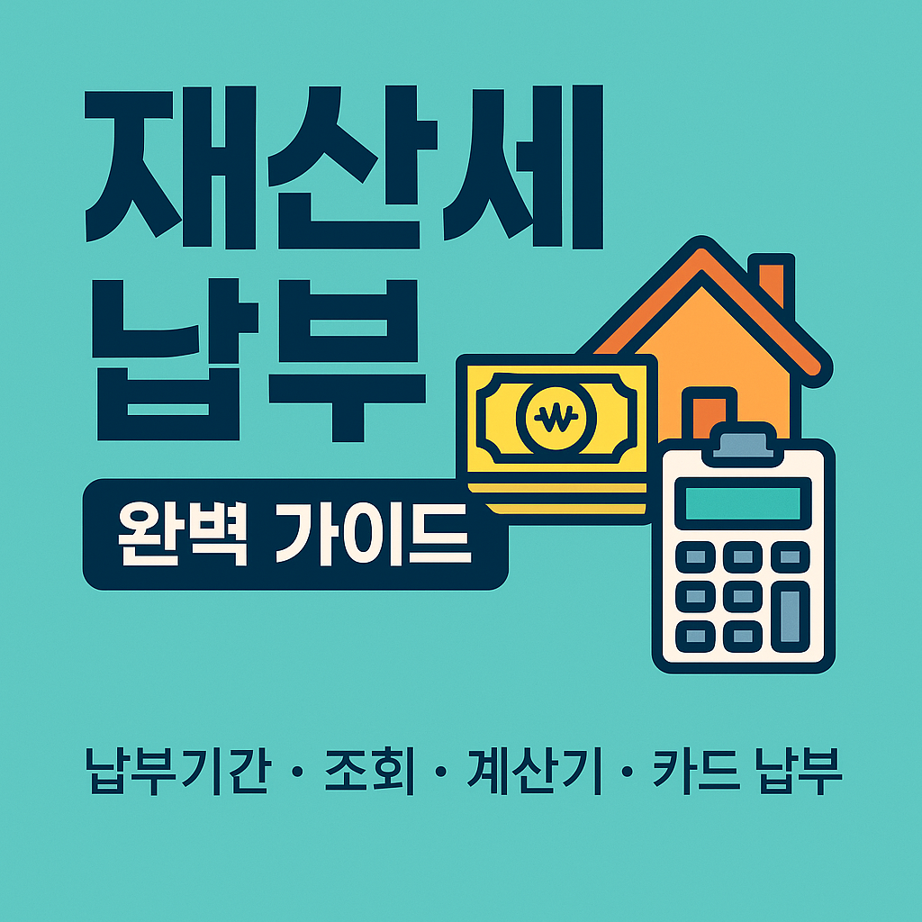 재산세 납부