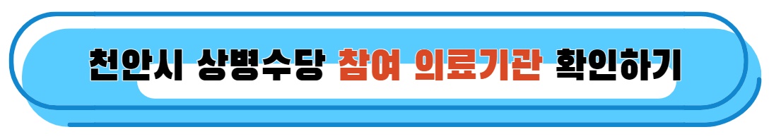 천안시 상병수당 참여 의료기관 확인하기