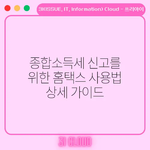 종합소득세 신고를 위한 홈택스 사용법 상세 가이드