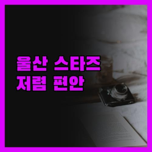스타즈 호텔 울산 저렴하고 편안한 숙