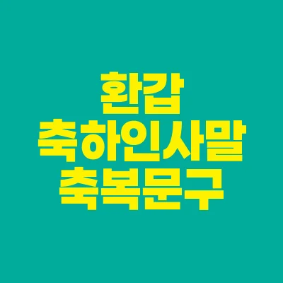 썸네일-환갑-축하-인사말-축복-문구