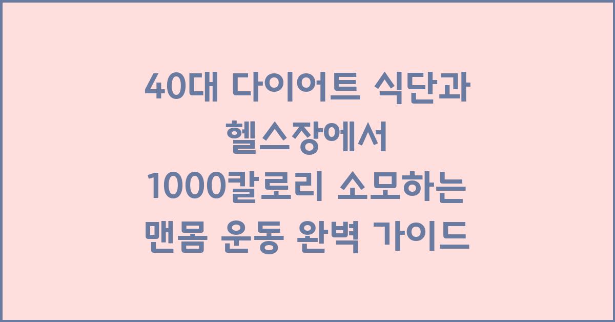40대 다이어트 식단과 헬스장에서 1000칼로리 소모하는 맨몸 운동