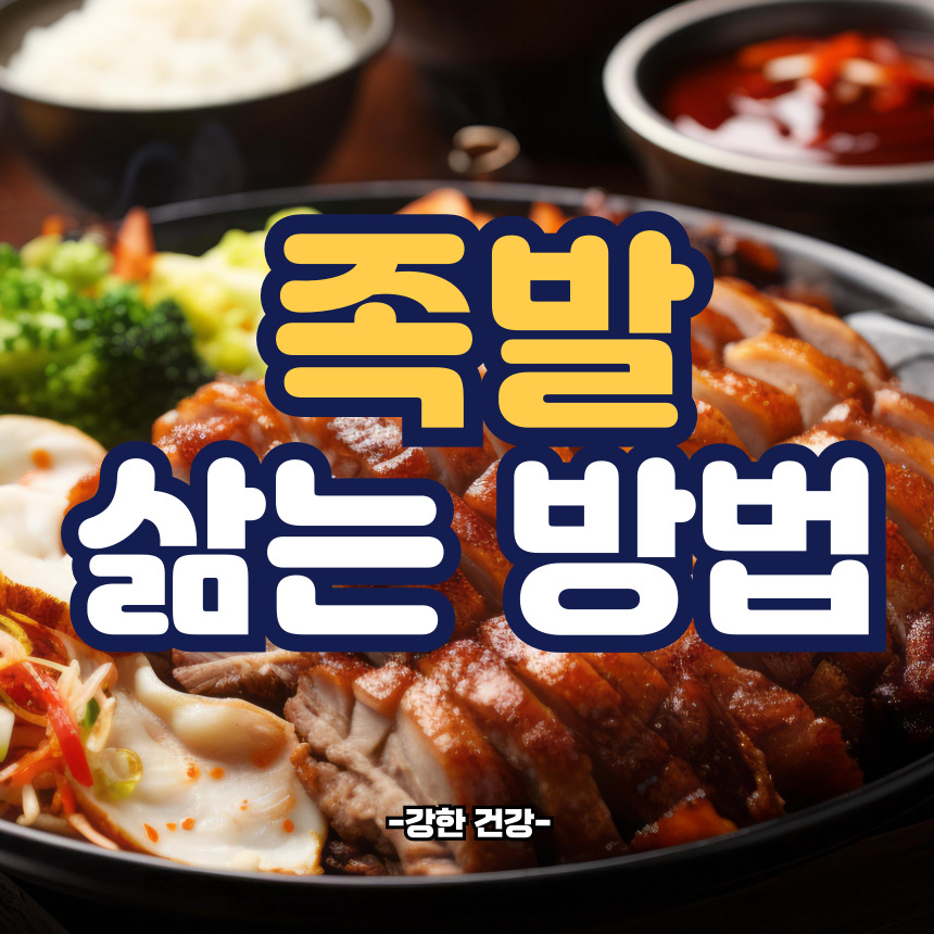 족발 삶는 방법