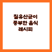 질유산균이 풍부한음식