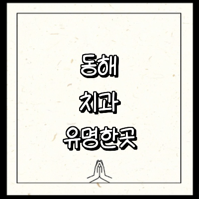 동해시 치과
