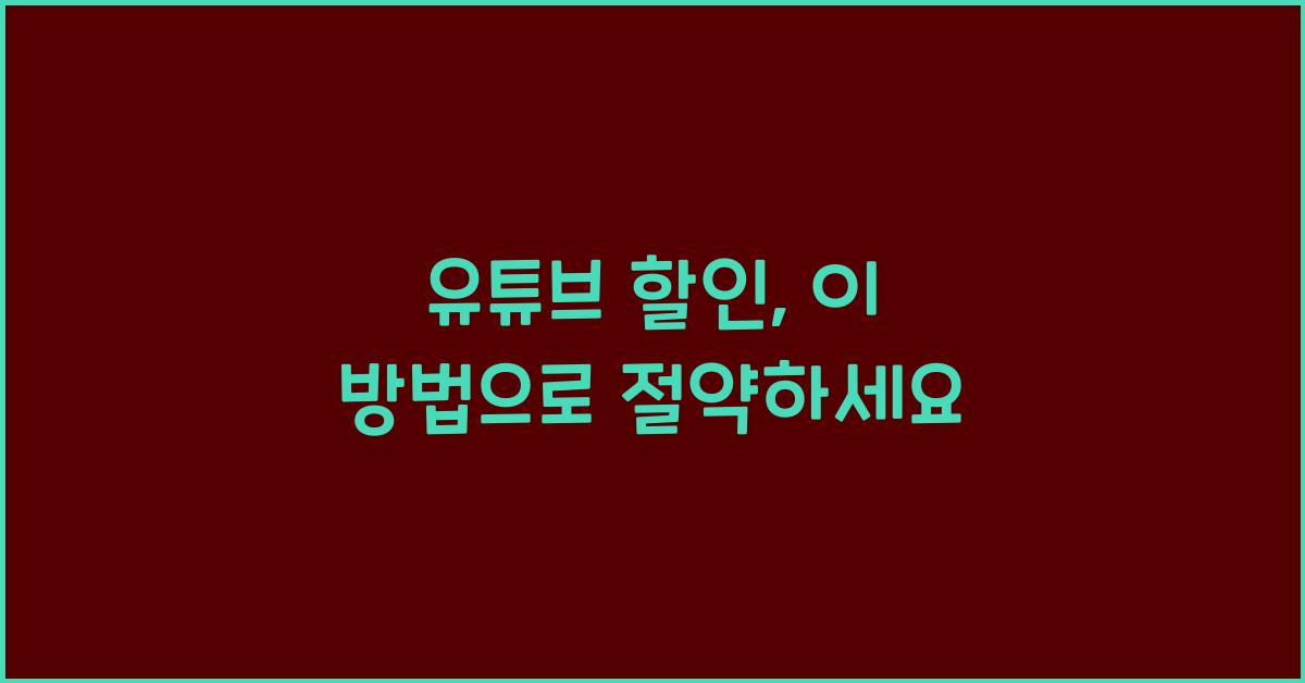유튜브 할인