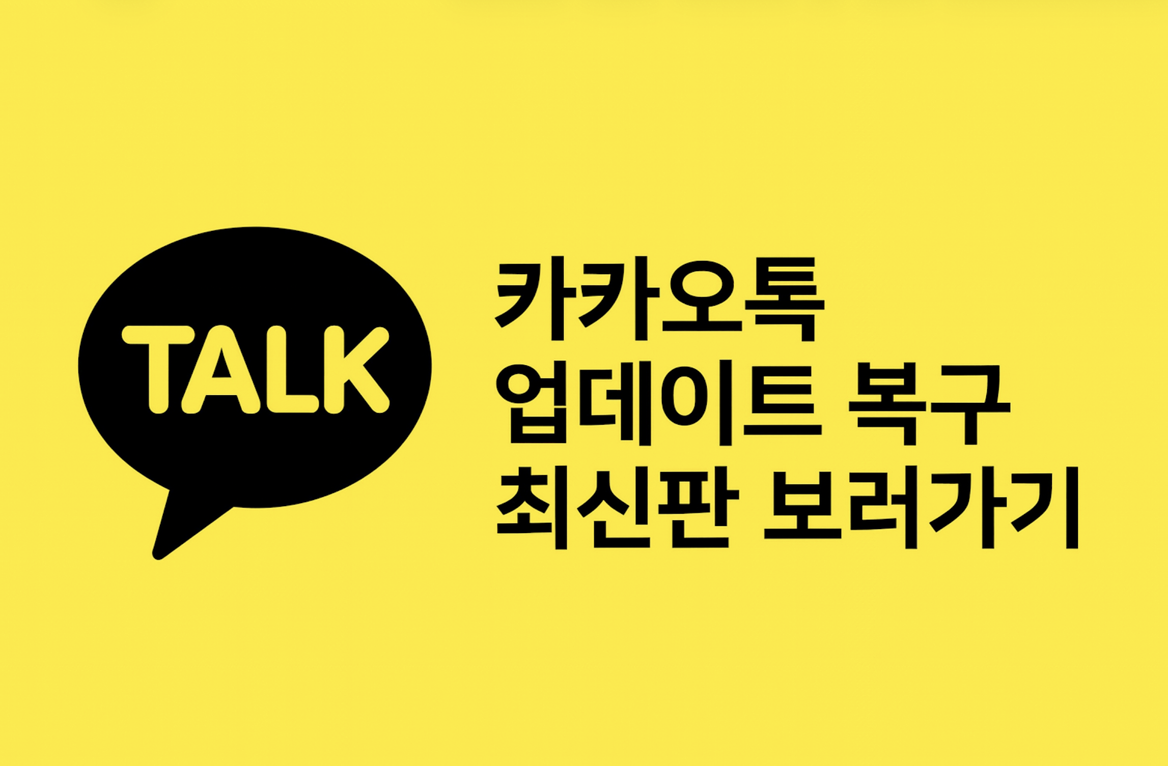 카카오톡 업데이트 복구 방법_1