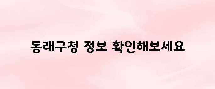 부산 동래구청 홈페이지 바로가기