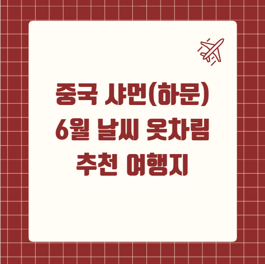중국 샤먼(하문) 6월 날씨 옷차림 추천 여행지