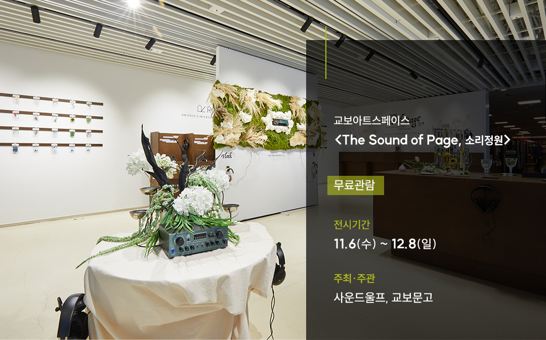 #교보아트스페이스 #소리정원 #전시회