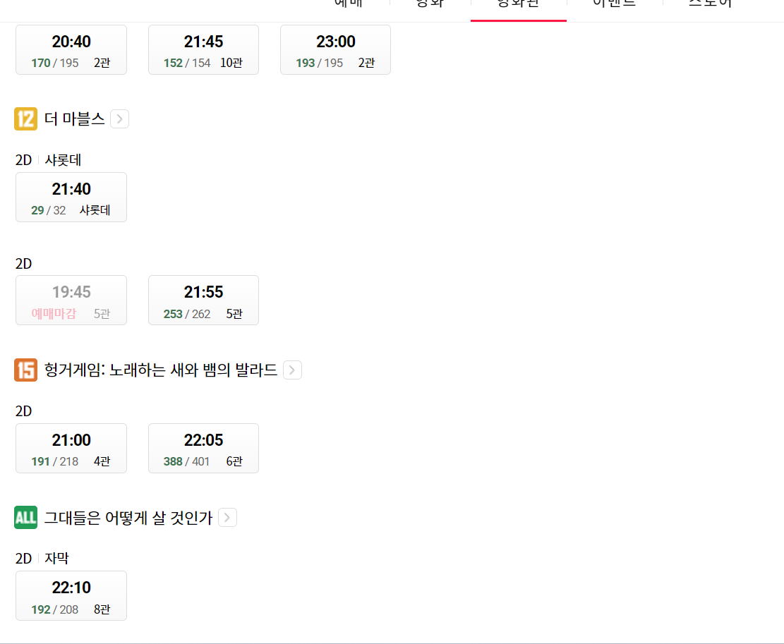 롯데시네마 건대입구 실시간 영화상영시간표 확인하기