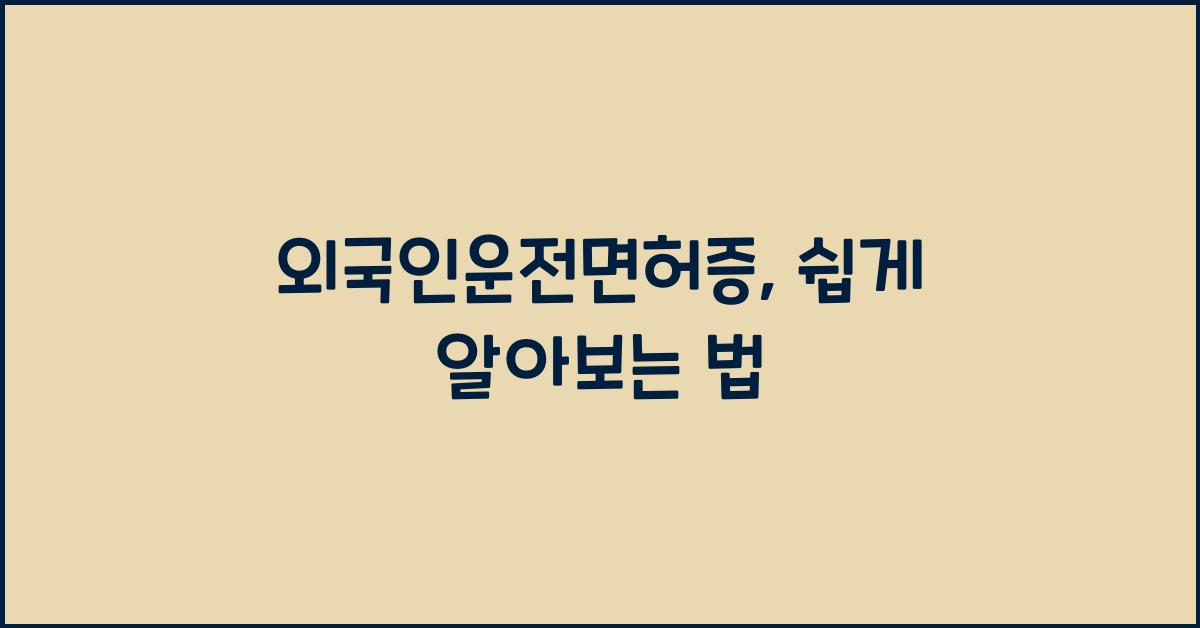 외국인운전면허증